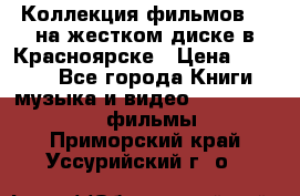 Коллекция фильмов 3D на жестком диске в Красноярске › Цена ­ 1 500 - Все города Книги, музыка и видео » DVD, Blue Ray, фильмы   . Приморский край,Уссурийский г. о. 